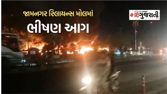 Reliance mall big fire, reliance mall major fire, jamnagar reliance mall fire,