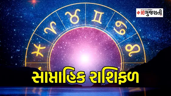 weekly horoscope,સાપ્તાહિક રાશિ ભવિષ્ય, weekly zodiac signs,