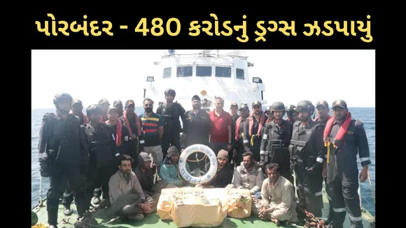 Gujarat Porbandar Drugs seized