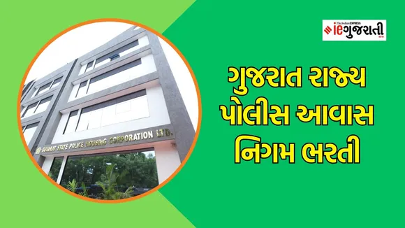 gujarat state police housing corporation bharti