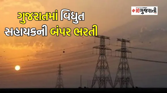 vidhyut sahayak bharti in gujarat