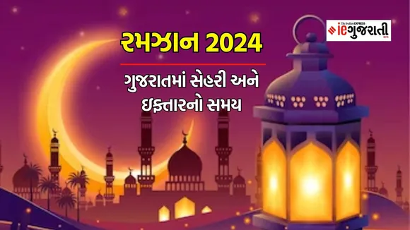 Ramadan Calendar 2024 Gujarat: ગુજરાતમાં રમઝામ મહિનાનું કેલેન્ડર