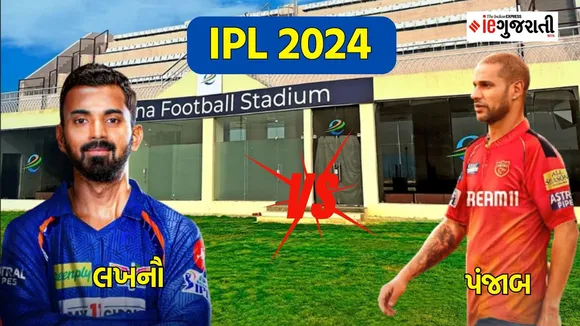 lucknow super giants vs punjab kings Playing 11 Prediction: લખનૌ અને પંજાબ વચ્ચે આઈપીએલની 11મી મેચ