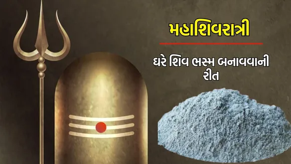 mahashivratri 2024 shiva bhasma recipes