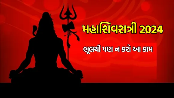 Mahashivaratri 2024 upay