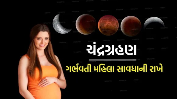Chandra Grahan | Pregnant Women Precautions | Pregnant Women Precautions On Grahan | moon eclipse | jyotish grahan upay