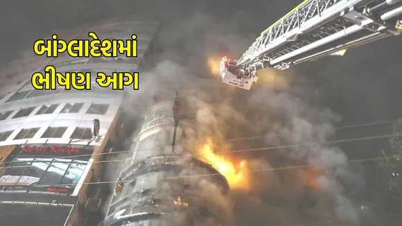 bangladesh Fire, shopping mall blaze Dhaka, Bangladesh Fire Dhaka, Mall fire in Bangladesh