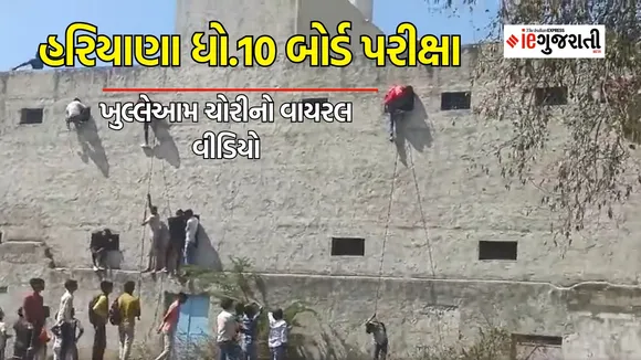 haryana nuh tawadu school board exam cheating viral video