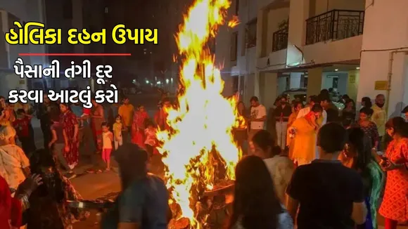 હોળી 2024 : હોલીકા દહન સમયે રાશિ મુજબ કરો ઉપાય, શારીરિક અને આર્થિક સમસ્યા થશે દૂર
