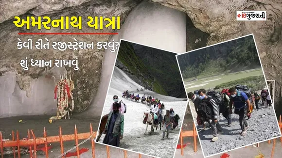 અમરનાથ યાત્રા રજીસ્ટ્રેશન | Amarnath yatra registration