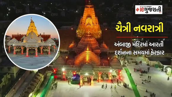 Chaitra Navratri | Ambaji time table | ambaji aarti darshan time
