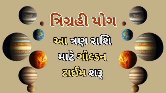 Astrology | Trigrahi Yog