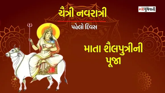 Chaitra Navratri 2024 Day 1 Maa Shailputri Puja: ચૈત્રી નવરાત્રીના પહેલા દિવસે માતા શૈલપુત્રીની પૂજા