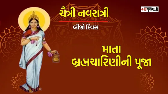 Chaitra Navratri 2024 Day 2 Maa Brahmacharini Puja: ચૈત્રી નવરાત્રી બીજું નોરતું, માતા બ્રહ્મચારિણીની પૂજા