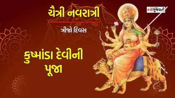 Chaitra Navratri 2024 Day 4 Maa Kushmanda Puja: ચૈત્રી નવરાત્રી ચોથું નોરતું, કુષ્માંડા દેવીની પૂજા
