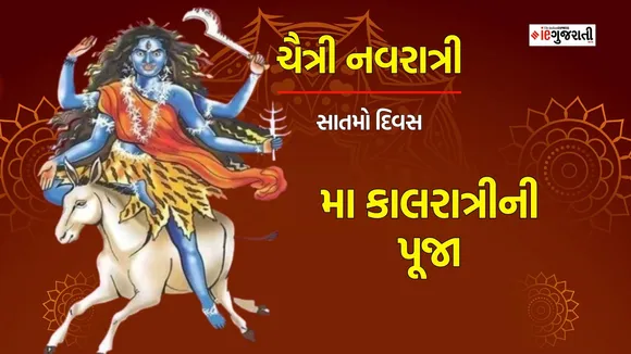 Chaitra Navratri 2024 Day 7 Maa Kalaratri Puja: ચૈત્રી નવરાત્રી સાતમું નોરતું માતા કાલરાત્રીની પૂજા