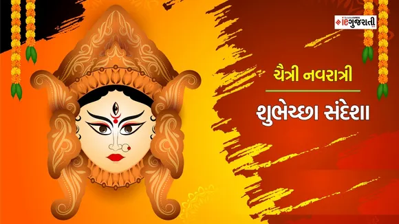 Happy chaitra Navratri 2024 Wishes, Images, Messages : ચૈત્રી નવરાત્રી શુભેચ્છા સંદેશ