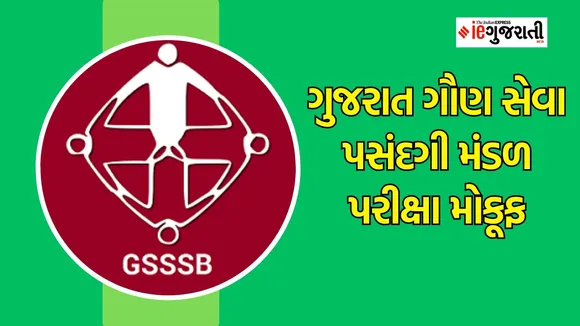 GSSSB exam date postponed | ગુજરાત ગૌણ સેવા પસંદગી મંડળ પરીક્ષા મોકૂફ