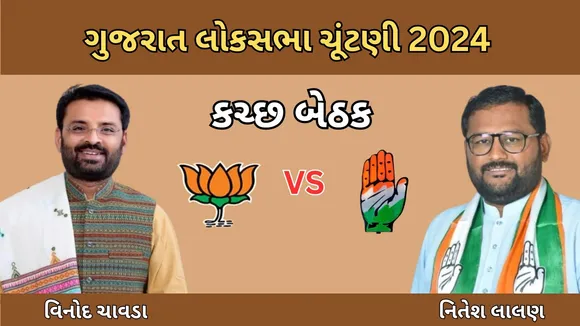 Gujarat Lok Sabha Election 2024 Kutch Seat