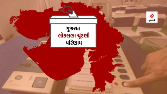 Gujarat Lok Sabha Election 2024 Result History, ગુજરાત લોકસભા ચૂંટણી 204 પરિણામ અને ઈતિહાસ