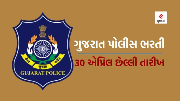 Gujarat Police Bharti 2024 | Gujarat Police Jobs