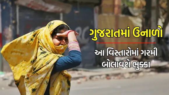 Gujarat summer update | Gujarat heat wave | Summer Warning | Gujarat weather updates |