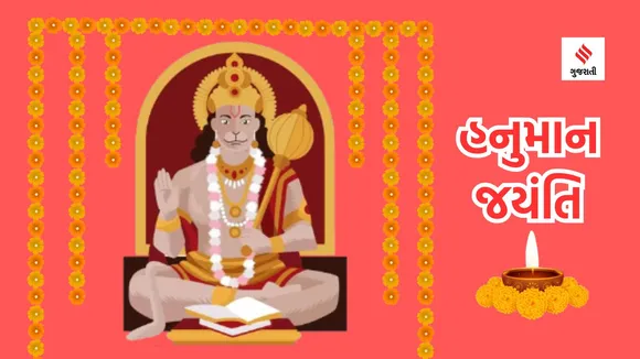 Hanuman Jayanti 2024 : હનુમાન જ્યંતિ થી શરૂ કરો હનુમાન ચાલીસા પાઠ, મળશે 11 ચમત્કારી ફાયદા