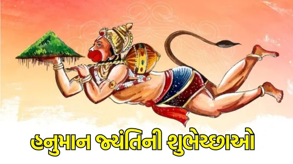 Hanuman Jayanti horoscope : આજે હનુમાન જ્યંતિનો દિવસ મેષથી મીન રાશિના લોકો માટે કેવો રહેશે, વાંચો આજનું રાશિફળ