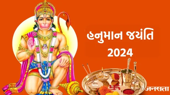 Hanuman Jayanti 2024: આજે હનુમાન જયંતિ શુભ મુહૂર્તમાં આ મંત્ર સાથે કરો પૂજા પવનસુતની થશે કૃપા