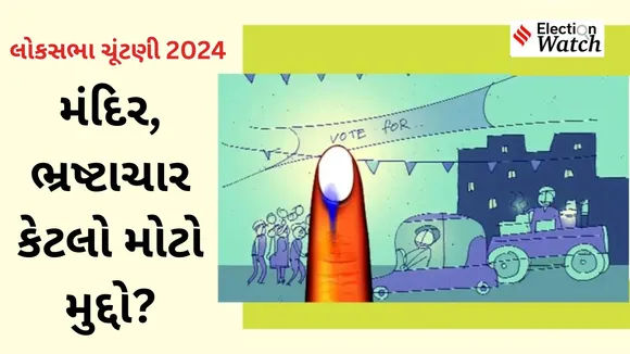 Lok Sabha Election 2024 Big Issues