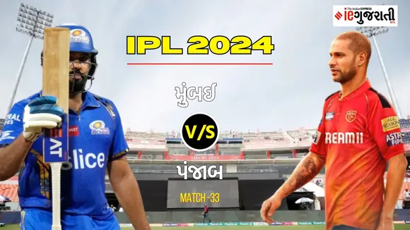 Mumbai Indians vs Punjab kings 11 Prediction: મુંબઈ વિ. પંજાબ, આઈપીએલ 2024ની 33મી મેચ