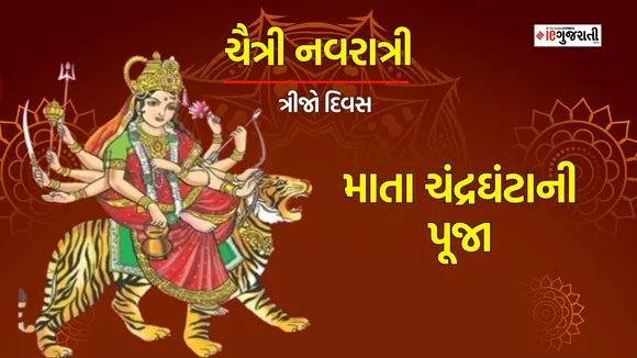Chaitra Navratri 2024 Day 3 Maa Chandraghanta Puja: ચૈત્રી નવરાત્રી ત્રીજો દિવસ માતા ચંદ્રઘંટાની પૂજા