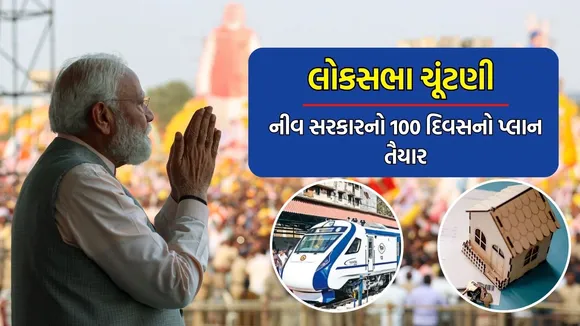 lok sabha election 2024 new government plan, modi sarkar