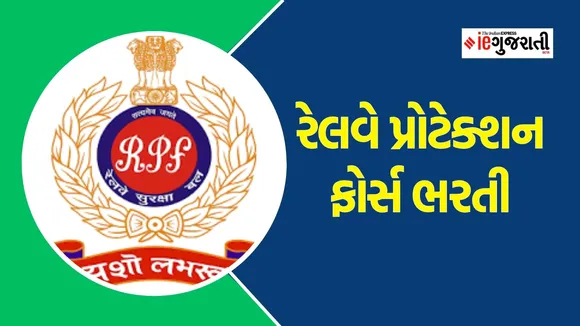 RPF recruitement 2024 | રેલવે પ્રોટક્શન ફોર્સ