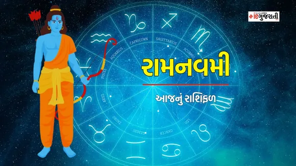 Ram Navami 2024, Ram Navami Horoscope, રામનવમી રાશિફળ