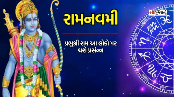 રામનવમી 2024, શુભ સંયોગ ગ્રહ ગોચર | Ram Navami 2024 Grah Gochar