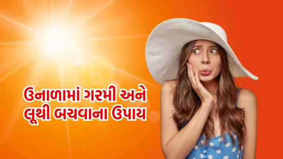ઉનાળામાં લૂ લાગે ત્યારે કરો આ ઘરગથ્થુ ઉપાય, તરત જ રાહત મળશે