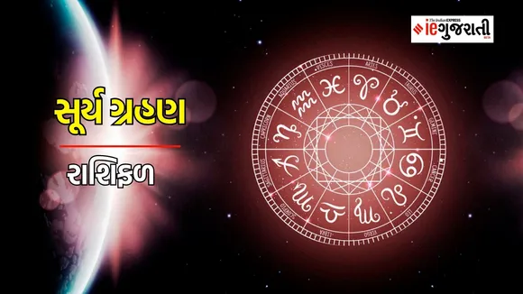 Solar Eclipse 2024: સૂર્યગ્રહણ કેટલા વાગે થશે, ભારતમાં દેખાશે કે નહીં, જાણો રાશિઓ પર કેવી અસર થશે