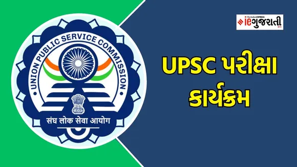 UPSC Calendar 2025: યુપીએસસી પરીક્ષા 2025નો કાર્યક્રમ જાહેર