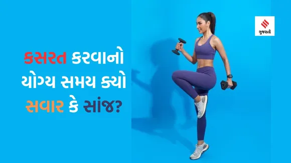 Workout Time | Workout Tips in summer | Best Workout Time In Summer | workout benefits to health | gym workout tips | best time for Workout Morning vs Evening