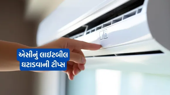AC Electricity Bill Tips | Summar AC Electricity Bill Tips | How To Reduce AC Electricity Bill In Summer | AC Cooling Tips | AC Cooling Use Tricks | AC Maintenance Services