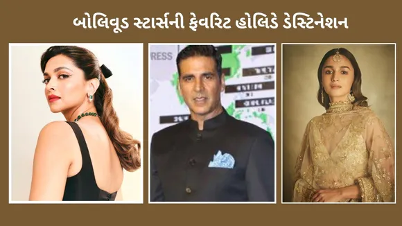 Bollywood Celebrities Favourite Place | Bollywood Celebrities Favourite Holiday Destination | Deepika Padukone | Akshay Kumar | Alia Bhatt | Best Holiday Places | Best Holiday Tour