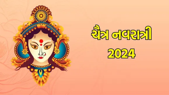 Chaitra Navratri 2024 Day 1, ચૈત્રી નવરાત્રી : પહેલા દિવસે થાય છે માતા શૈલપુત્રીની પૂજા, અહીં જાણો મંત્ર, આરતી, ભોગ વિશે