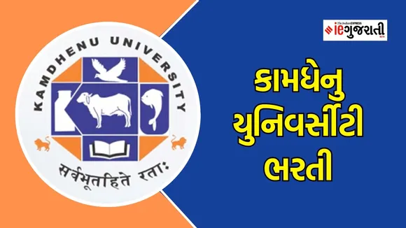 Kamdhenu University recruitment | jobs news | career news