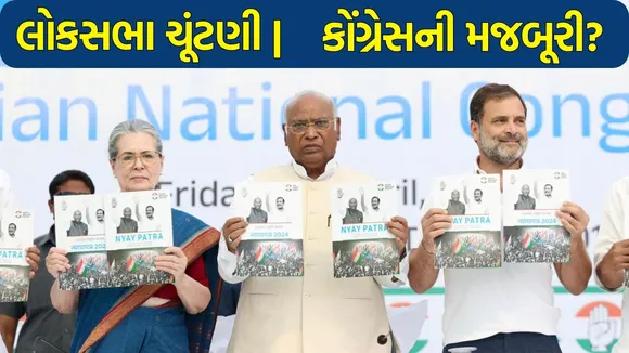 લોકસભા ચૂંટણી કોંગ્રેસની સ્થિતિ | lok sabha election congress seats