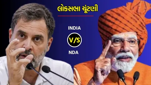 લોકસભા ચૂંટણી એનડીએ ઇન્ડિયા ગઠબંધન |lok sabha election NDV vs INDIA