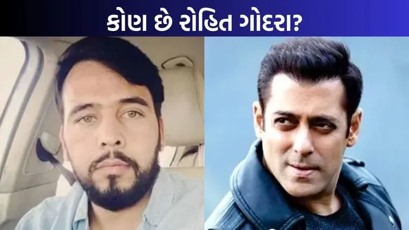 Salman Khan House Firing Case | Salman Khan Latest News | Who is Rohit Godara | Rohit Godara Criminal History | Salman Khan | Entertainment news in gujarati