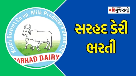 સરહદ ડેરી ભરતી | Sarhad Dairy bharti notification