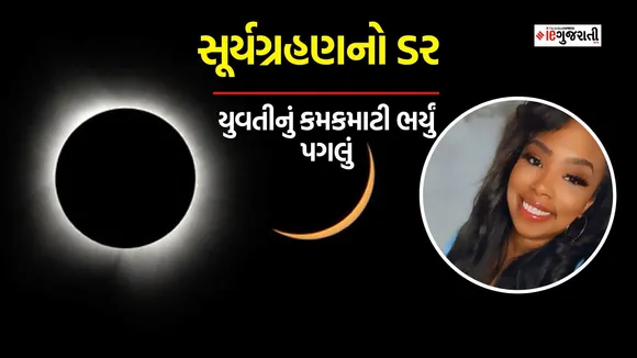 સુર્યગ્રહણનો ડર, યુવતીની આત્મહત્યા | solar eclipse effect woman suicide