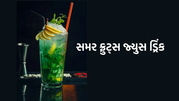 Summer Drink: ઉનાળામાં શિકંજી પીવાનો યોગ્ય સમય ક્યો? નહીંત્તર શરીરને ફાયદાના બદલે થશે નુકસાન